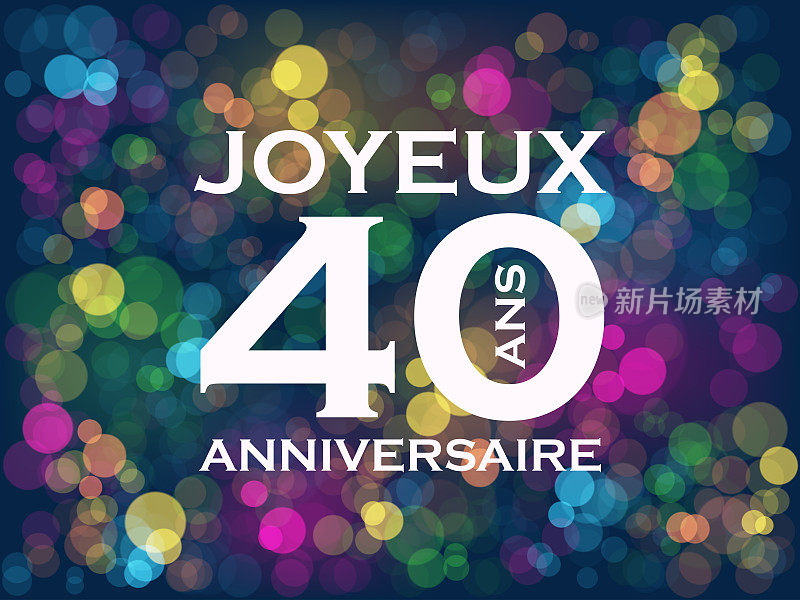 快乐周年- 40安(40岁生日快乐!(法语)彩色印刷条幅